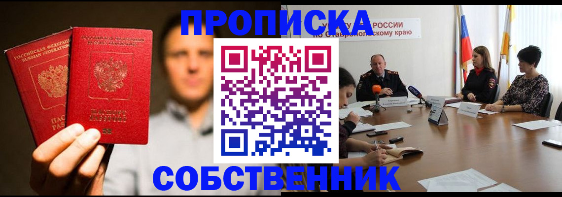 купить прописку в Саранске