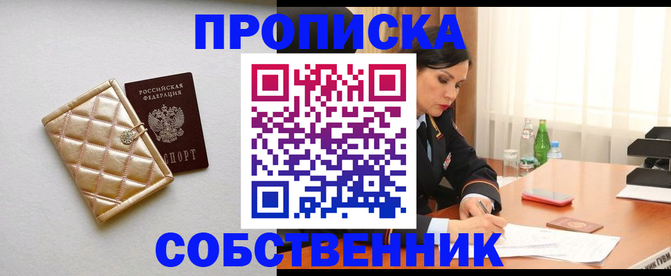прописка от собственника в Саранске